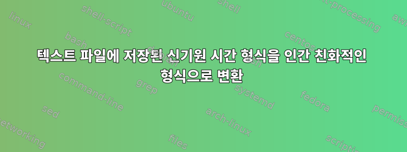 텍스트 파일에 저장된 신기원 시간 형식을 인간 친화적인 형식으로 변환