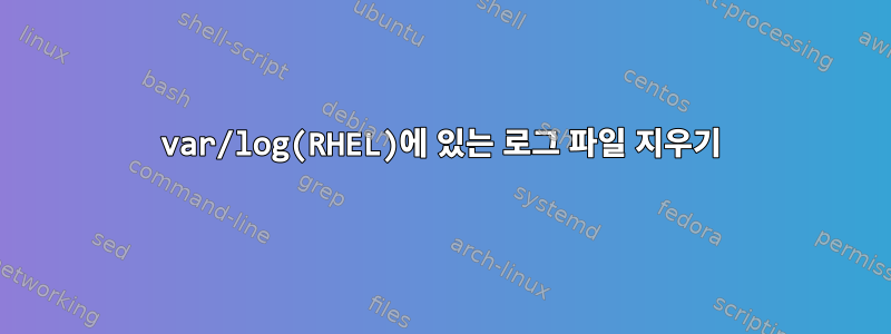 var/log(RHEL)에 있는 로그 파일 지우기