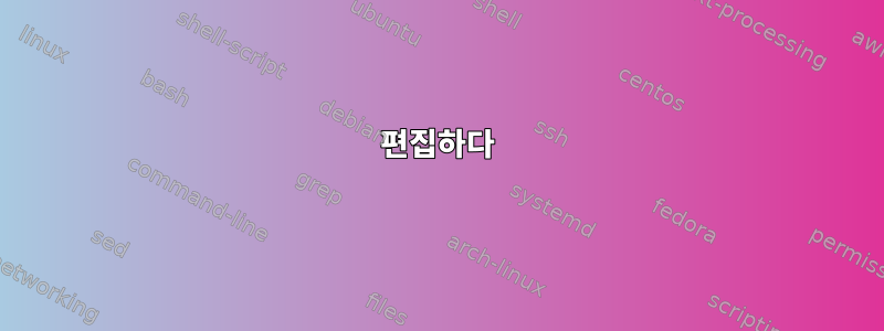 편집하다