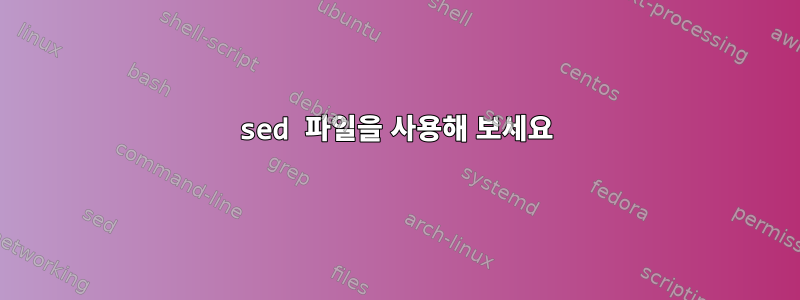 sed 파일을 사용해 보세요