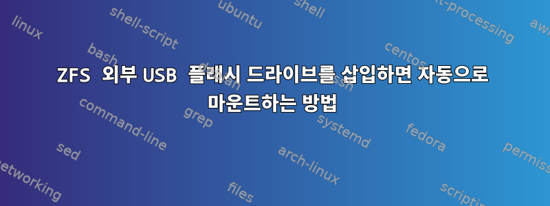 ZFS 외부 USB 플래시 드라이브를 삽입하면 자동으로 마운트하는 방법