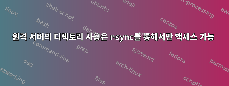 원격 서버의 디렉토리 사용은 rsync를 통해서만 액세스 가능