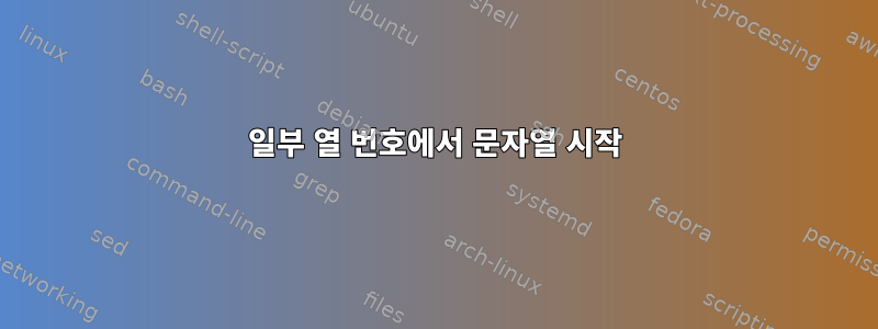 일부 열 번호에서 문자열 시작