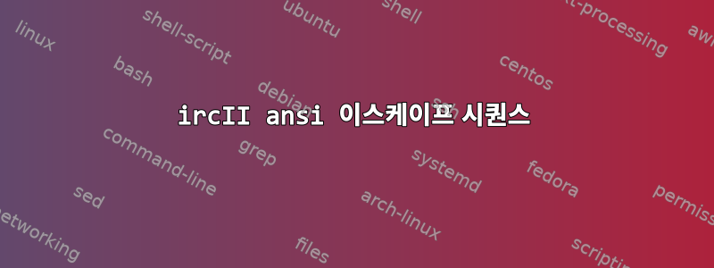 ircII ansi 이스케이프 시퀀스