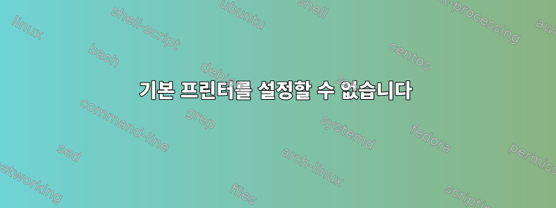 기본 프린터를 설정할 수 없습니다