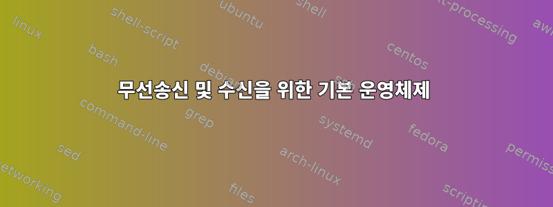 무선송신 및 수신을 위한 기본 운영체제