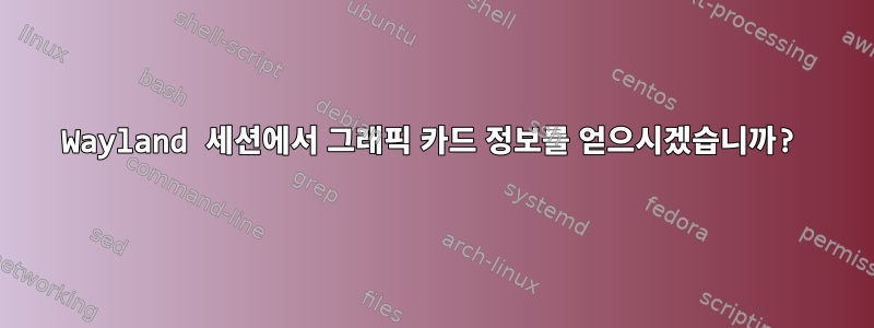 Wayland 세션에서 그래픽 카드 정보를 얻으시겠습니까?