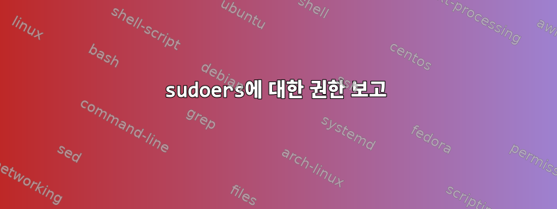 sudoers에 대한 권한 보고