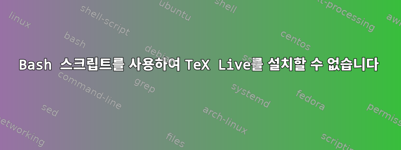 Bash 스크립트를 사용하여 TeX Live를 설치할 수 없습니다