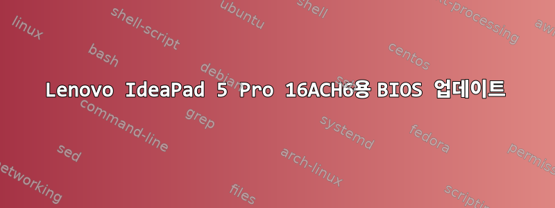 Lenovo IdeaPad 5 Pro 16ACH6용 BIOS 업데이트