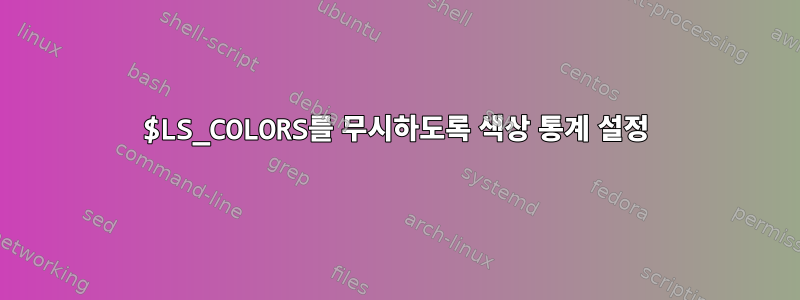 $LS_COLORS를 무시하도록 색상 통계 설정