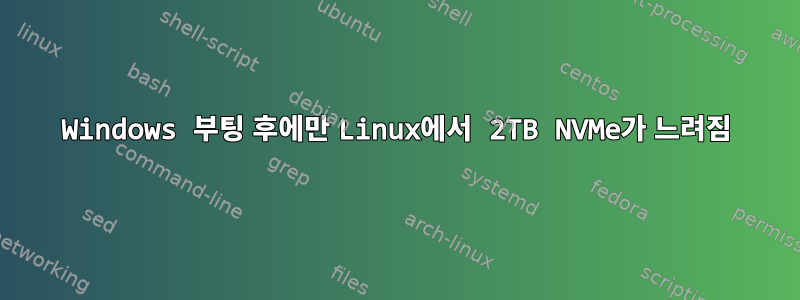 Windows 부팅 후에만 Linux에서 2TB NVMe가 느려짐