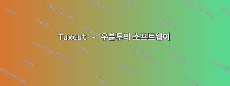 Tuxcut - 우분투의 소프트웨어