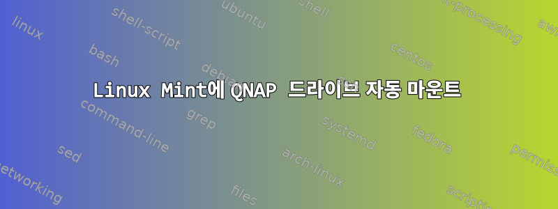 Linux Mint에 QNAP 드라이브 자동 마운트