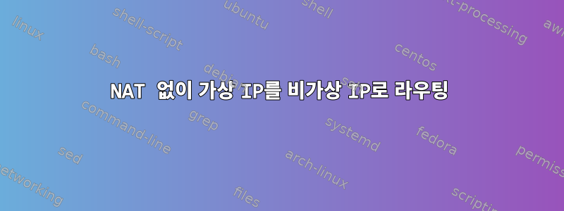 NAT 없이 가상 IP를 비가상 IP로 라우팅