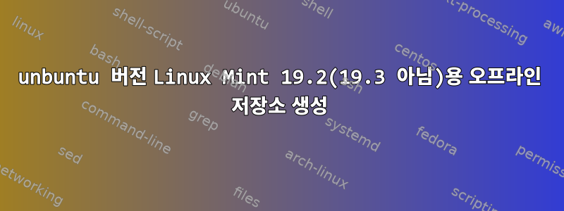 unbuntu 버전 Linux Mint 19.2(19.3 아님)용 오프라인 저장소 생성