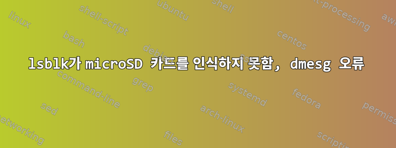 lsblk가 microSD 카드를 인식하지 못함, dmesg 오류