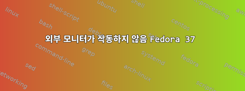 외부 모니터가 작동하지 않음 Fedora 37