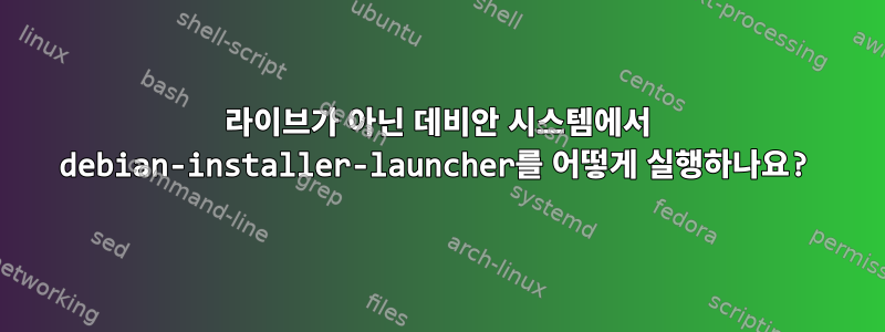 라이브가 아닌 데비안 시스템에서 debian-installer-launcher를 어떻게 실행하나요?