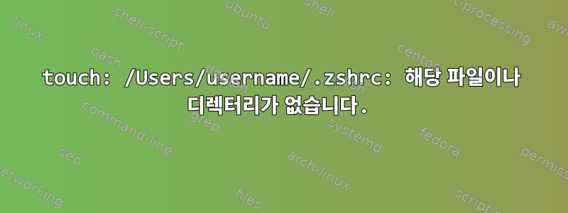 touch: /Users/username/.zshrc: 해당 파일이나 디렉터리가 없습니다.