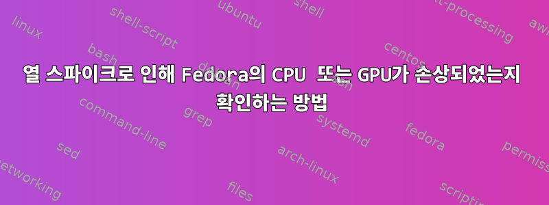 열 스파이크로 인해 Fedora의 CPU 또는 GPU가 손상되었는지 확인하는 방법