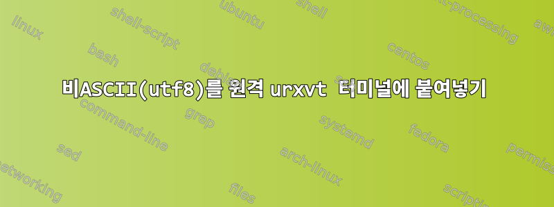 비ASCII(utf8)를 원격 urxvt 터미널에 붙여넣기