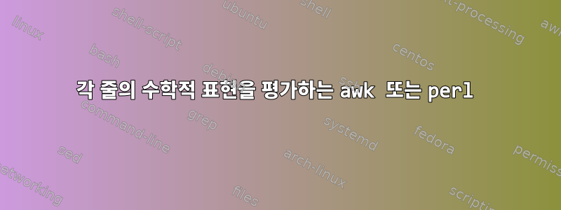 각 줄의 수학적 표현을 평가하는 awk 또는 perl