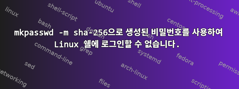 mkpasswd -m sha-256으로 생성된 비밀번호를 사용하여 Linux 쉘에 로그인할 수 없습니다.