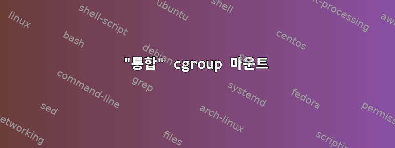 "통합" cgroup 마운트