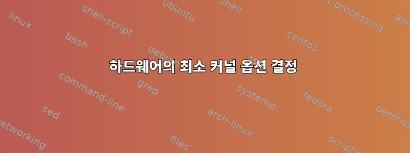 하드웨어의 최소 커널 옵션 결정