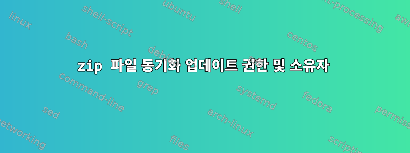 zip 파일 동기화 업데이트 권한 및 소유자