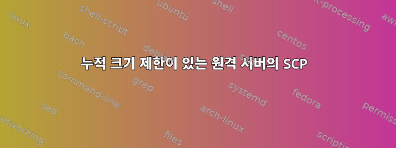 누적 크기 제한이 있는 원격 서버의 SCP