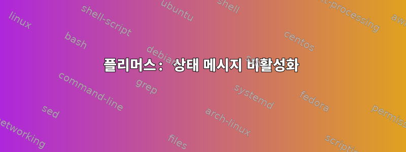 플리머스: 상태 메시지 비활성화