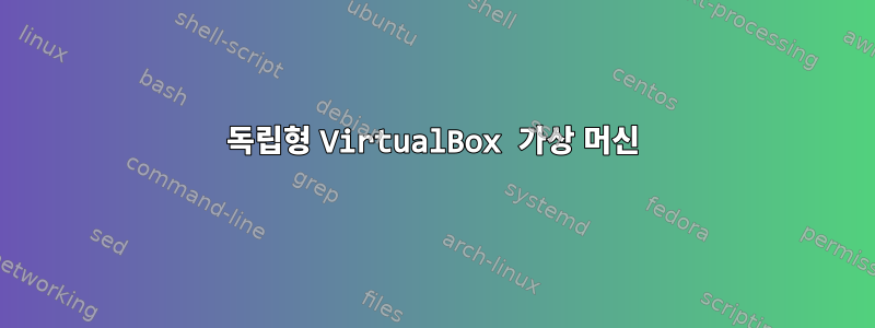 독립형 VirtualBox 가상 머신