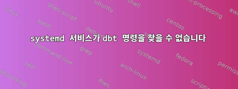 systemd 서비스가 dbt 명령을 찾을 수 없습니다