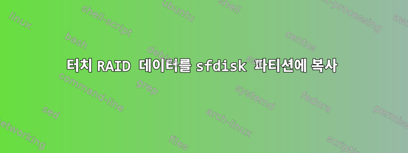 터치 RAID 데이터를 sfdisk 파티션에 복사