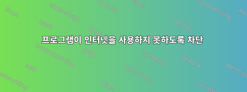 프로그램이 인터넷을 사용하지 못하도록 차단