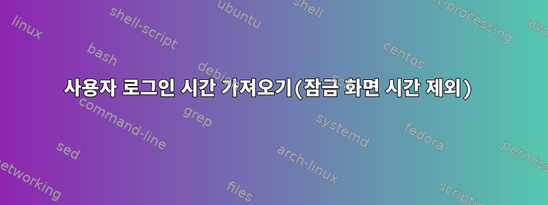 사용자 로그인 시간 가져오기(잠금 화면 시간 제외)