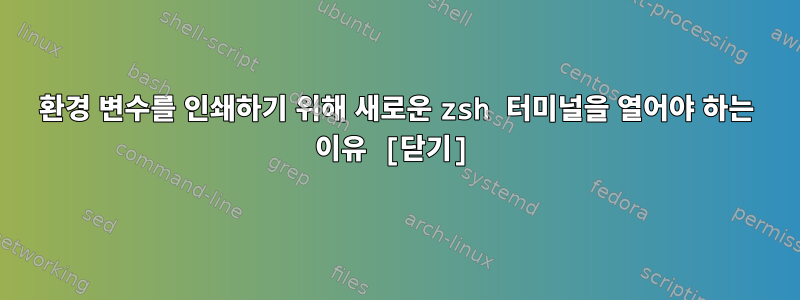 환경 변수를 인쇄하기 위해 새로운 zsh 터미널을 열어야 하는 이유 [닫기]