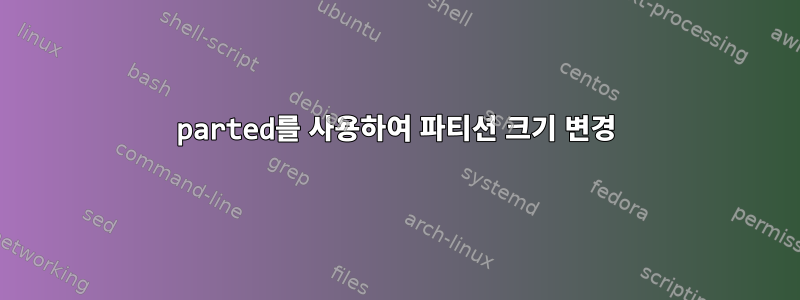 parted를 사용하여 파티션 크기 변경