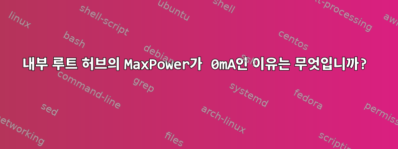 내부 루트 허브의 MaxPower가 0mA인 이유는 무엇입니까?