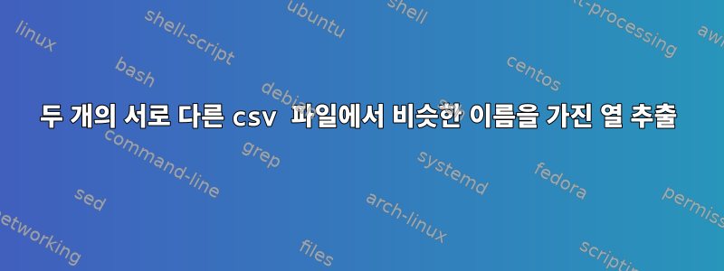 두 개의 서로 다른 csv 파일에서 비슷한 이름을 가진 열 추출