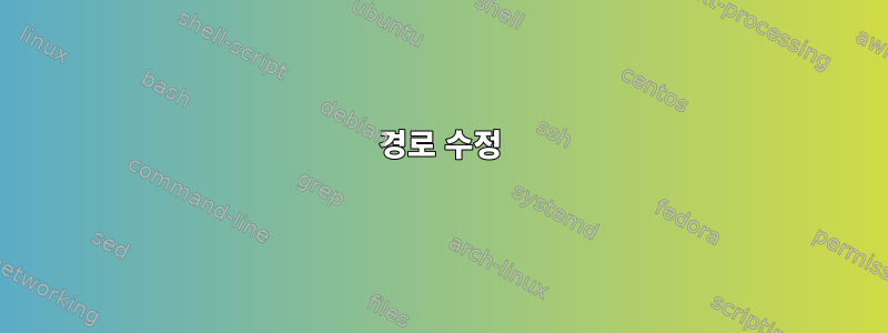 경로 수정