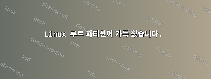 Linux 루트 파티션이 가득 찼습니다.