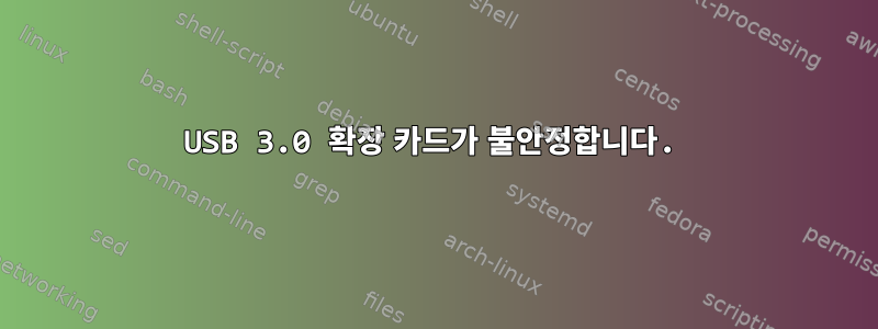 USB 3.0 확장 카드가 불안정합니다.