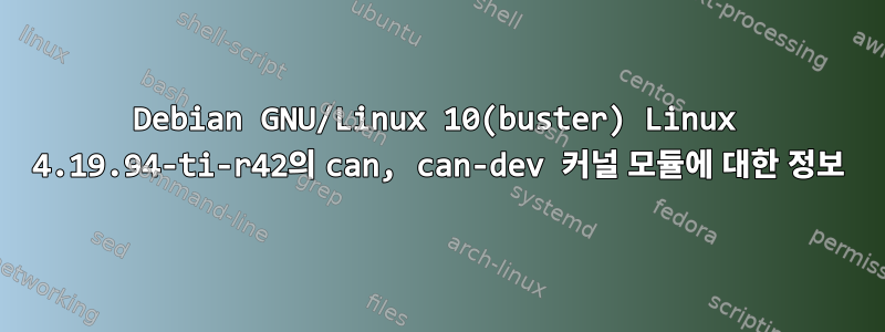 Debian GNU/Linux 10(buster) Linux 4.19.94-ti-r42의 can, can-dev 커널 모듈에 대한 정보