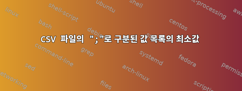 CSV 파일의 ";"로 구분된 값 목록의 최소값