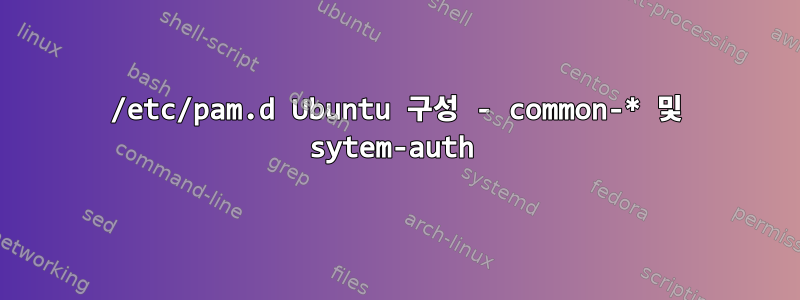 /etc/pam.d Ubuntu 구성 - common-* 및 sytem-auth