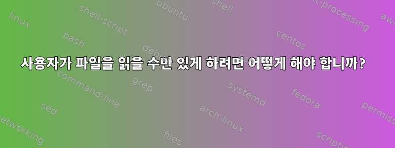 사용자가 파일을 읽을 수만 있게 하려면 어떻게 해야 합니까?