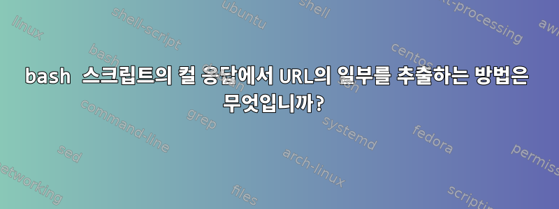 bash 스크립트의 컬 응답에서 URL의 일부를 추출하는 방법은 무엇입니까?